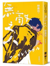 無敵之人（《D機關》作家柳廣司最新間諜推理小說，以「惡的一方」作為主角！）