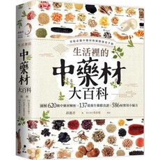 生活裡的中藥材大百科圖解620種中藥材137道養生藥膳食譜586帖實用小偏方