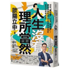 人生沒有理所當然：沒有「應該要」，只有「你想要」！練就跳脫框架、突破自我設限的全方位思考方式