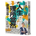 人生沒有理所當然：沒有「應該要」，只有「你想要」！練就跳脫框架、突破自我設限的全方位思考方式