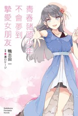 青春豬頭少年不會夢到摯愛女朋友（Pubu電子書）