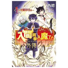 入間同學入魔了！外傳―卡爾耶格篇―（1）首刷限定版（拆封不可退）