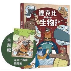 達克比與他的生物好朋友（1）遠古與水中生物篇（首刷贈品版）(精裝)