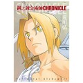 鋼之鍊金術師 CHRONICLE（全）拆封不可退