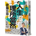 人生沒有理所當然：沒有「應該要」，只有「你想要」！練就跳脫框架、突破自我設限的全方位思考方式