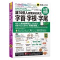 讓74億人都驚呆的英文字首、字根、字尾心智地圖（虛擬點讀筆版）（附18張超好學全彩心智地圖拉頁＋「Youtor App」內含VRP虛擬點讀筆）