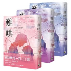 難哄【上中下套書】