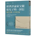 經濟評論家父親給兒子的一封信：關於金錢、人生與幸福