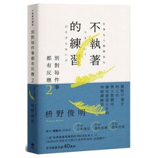 別對每件事都有反應（2）不執著的練習