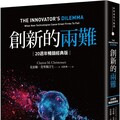 創新的兩難20週年暢銷經典版當代最具影響力的商管奠基之作影響賈伯斯比爾蓋茲到貝佐斯一生的創新聖經(精裝)