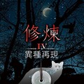 修煉IV：異種再現（讀墨電子書）