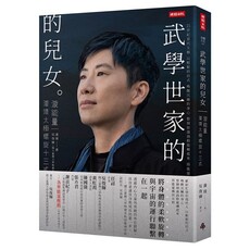 武學世家的兒女•漩能量：21+當代太極 潘靖太極螺旋13式【限量精裝版】(精裝)