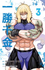 一勝千金(3)【含電子書限定特典】（Pubu電子書）