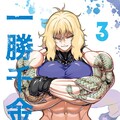 一勝千金(3)【含電子書限定特典】（Pubu電子書）