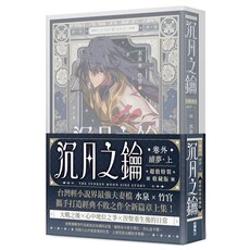 沉月之鑰 第二部（卷外）續夢（上）特裝版（拆封不可退）