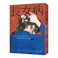 長女病（Pubu電子書）