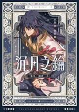 沉月之鑰 第二部 卷外．續夢．上（電子書）