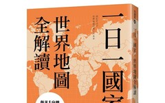 一日一國家，世界地圖全解讀：每天1分鐘，掌握全球212國！地理位置×歷史脈絡×國際情勢，培養國際觀最佳入門書