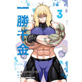 一勝千金-03