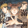 滿洲鴉片小隊(09)（電子書）