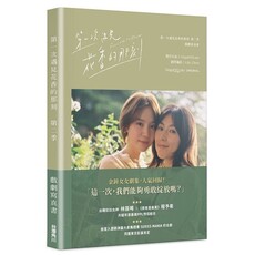 第一次遇見花香的那刻第二季 戲劇寫真書(拆封不可退)