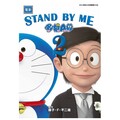 電影 STAND BY ME 哆啦A夢 ２（拆封不可退）