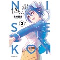 偽戀 愛藏版 (首刷限定版) 03