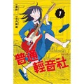 普通輕音社 (首刷限定版) 01