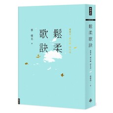 鬆柔歌訣：虛實步•頭目搣•詩生活