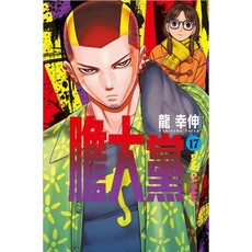 膽大黨(17)首刷限定版(拆封不可退)