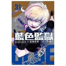 BLUE LOCK 藍色監獄(31)首刷限定版(拆封不可退)