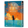 月老營業中（2）冥冥祈願（月老監製愛情小說熱銷續作）