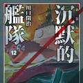 沉默的艦隊 新裝版(12)（Pubu電子書）