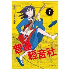 普通輕音社(1)首刷限定版(拆封不可退)