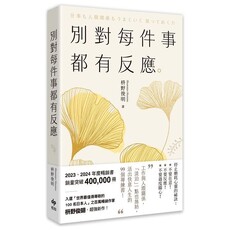別對每件事都有反應【2025限量暢銷特典版】淡泊一點也無妨,活出快意人生的99個禪練習!