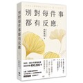 別對每件事都有反應【2025限量暢銷特典版】淡泊一點也無妨，活出快意人生的99個禪練習！