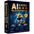 AI投資理財賺錢術：No Code也能賺大錢