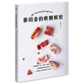麥田金的軟糖解密：掌握糖漿、水分、溫度、甜度製作關鍵，從基礎脆糖到風味軟糖，50款職人級