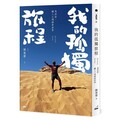 我的孤獨旅程：馬拉松、鐵人三項探索世界