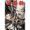 神樂鉢 (首刷限定版) 05