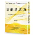 高能量溝通：聽得懂•想得通•說得好，3步驟讓你的影響力翻倍
