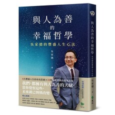 與人為善的幸福哲學:吳家德的豐盛人生心法