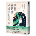 機智的靈性生活，成為想要的自己：靈媒媽媽的心靈解答書（7）