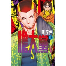 膽大黨 17