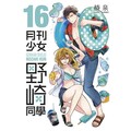 月刊少女野崎同學（16）拆封不可退