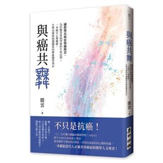 與癌共舞——國際傑出癌症醫師閻雲,為你解答重病背後的生命詰問;一本統合心理健康、生理治療