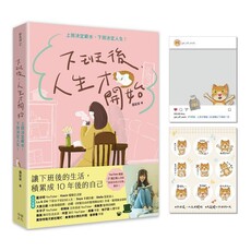 下班後,人生才開始:上班決定薪水,下班決定人生!(隨書贈送貓臉表情貼紙+IG風格PVC透卡)
