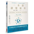 一本書讀懂匯率：44個匯率關鍵概念，看懂全球經濟脈動，做對投資理財決策