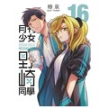 月刊少女野崎同學（16）特別版（拆封不可退）