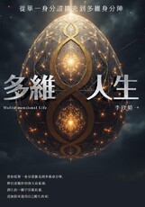 多維人生:從單一身分證擴充到多元身分陣(電子書)